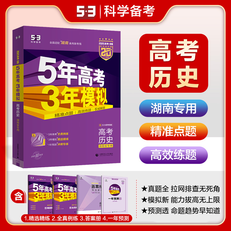 5年高考3年模拟 高考历史 湖南省专用 B版 紫色进阶版 2025(全4册)