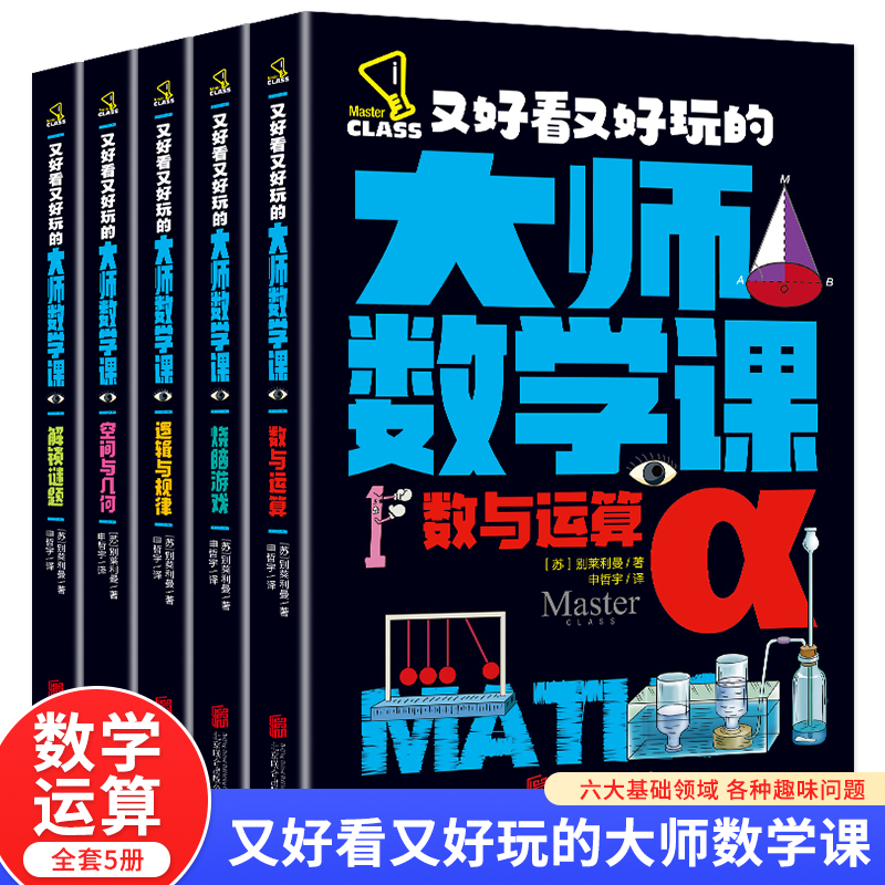 又好看又好玩的大师数学课(全5册)