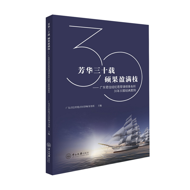 芳华三十载 硕果盈满枝——广东君信经纶君厚律师事务所30年30案经典案例