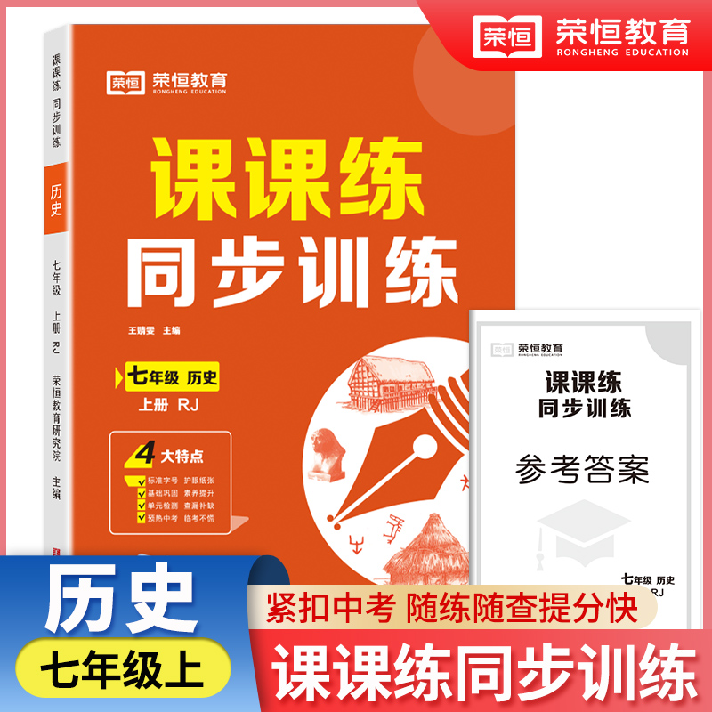 课课练 同步训练 历史 七年级 上册 RJ