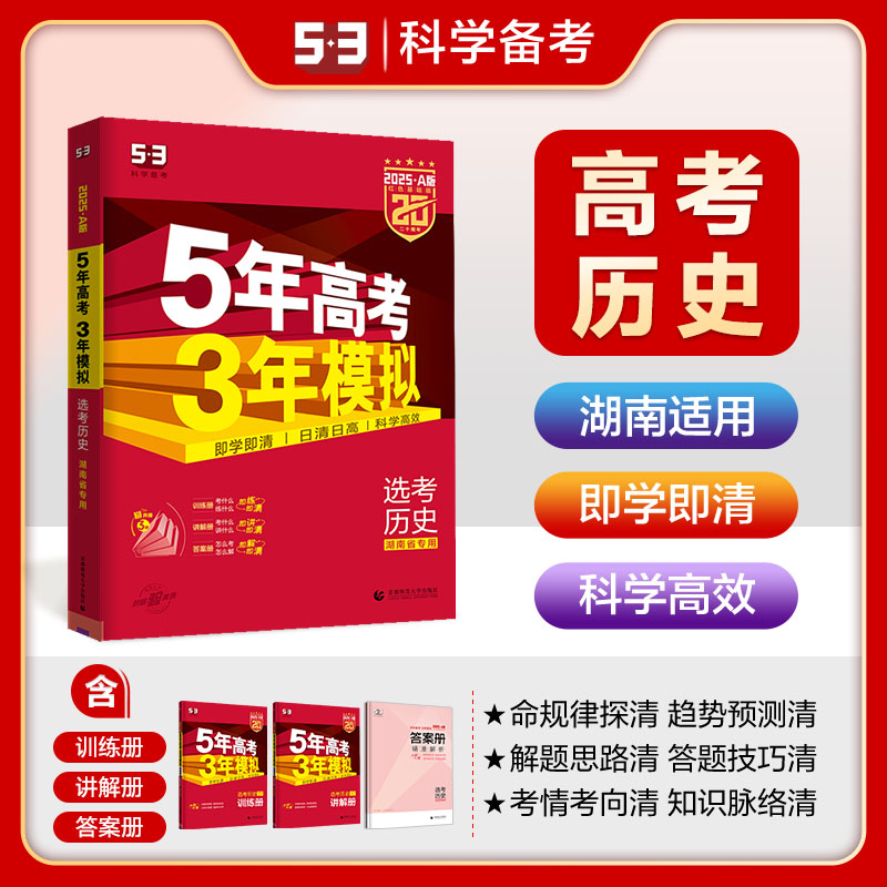 5年高考3年模拟 选考历史 湖南省专用 红色基础版 2025·A版(全3册)