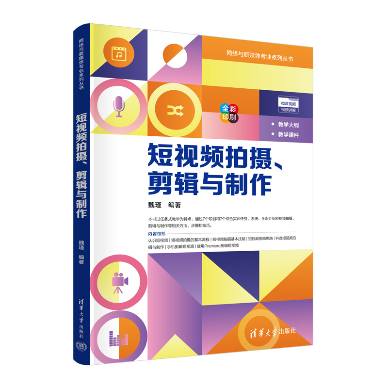 短视频拍摄、剪辑与制作