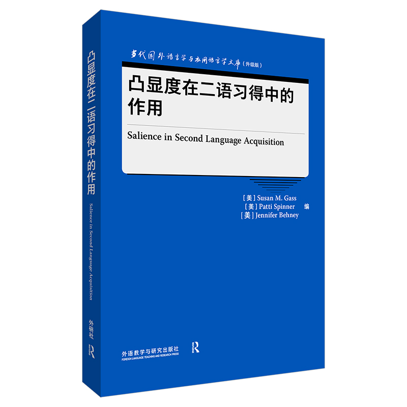 凸显度在二语习得中的作用