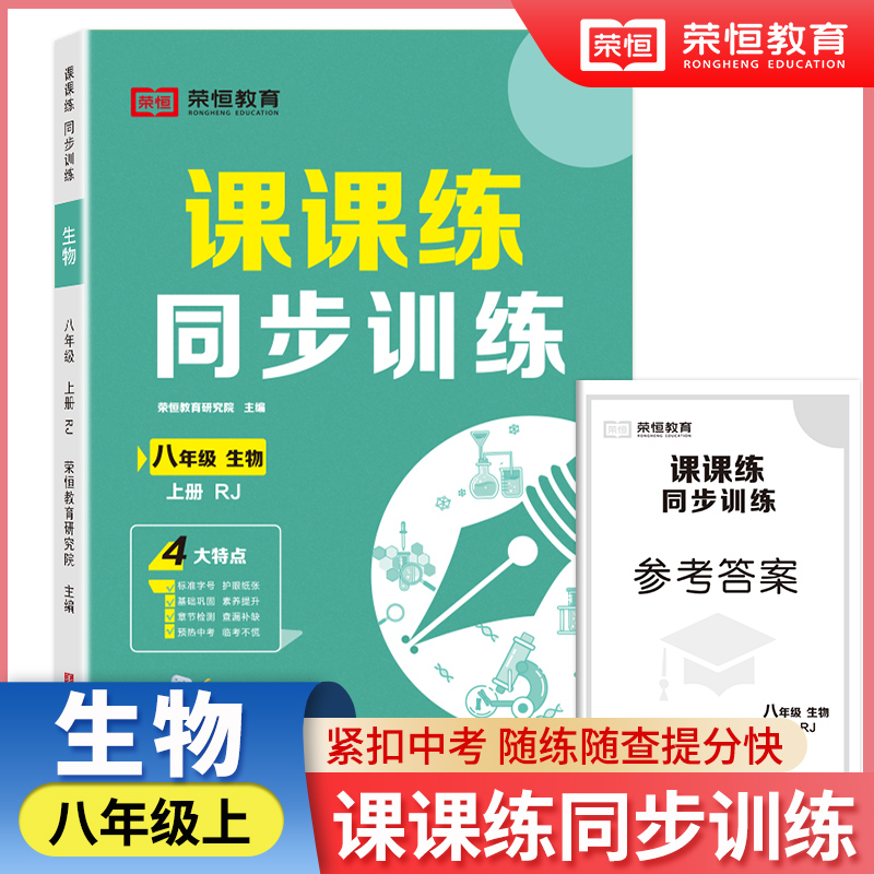 课课练 同步训练 生物 八年级 上册 RJ