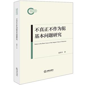 不真正不作為犯基本問題研究