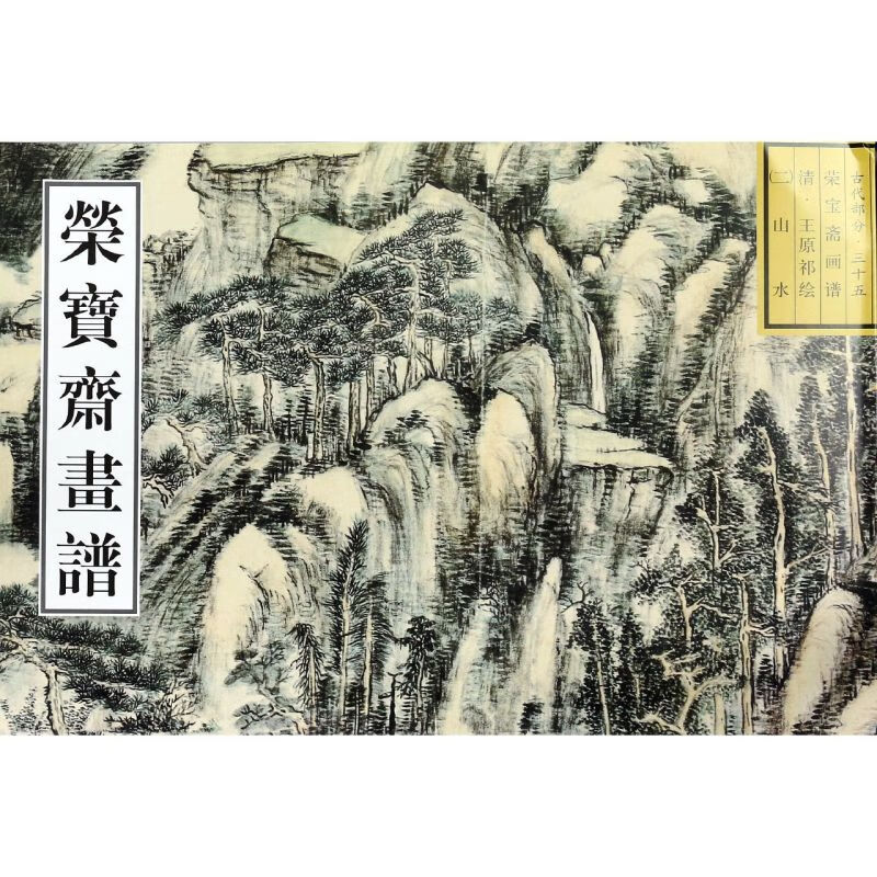 荣宝斋画谱古代部分(三十五)山水(二)清 王原祁