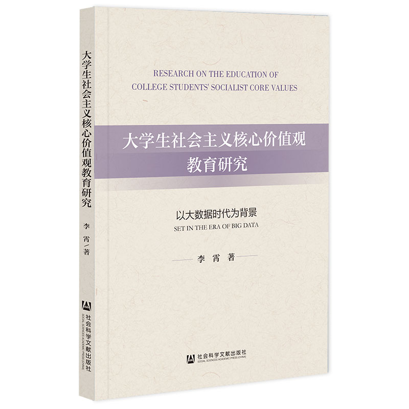 大学生社会主义核心价值观教育研究(以大数据时代为背景)