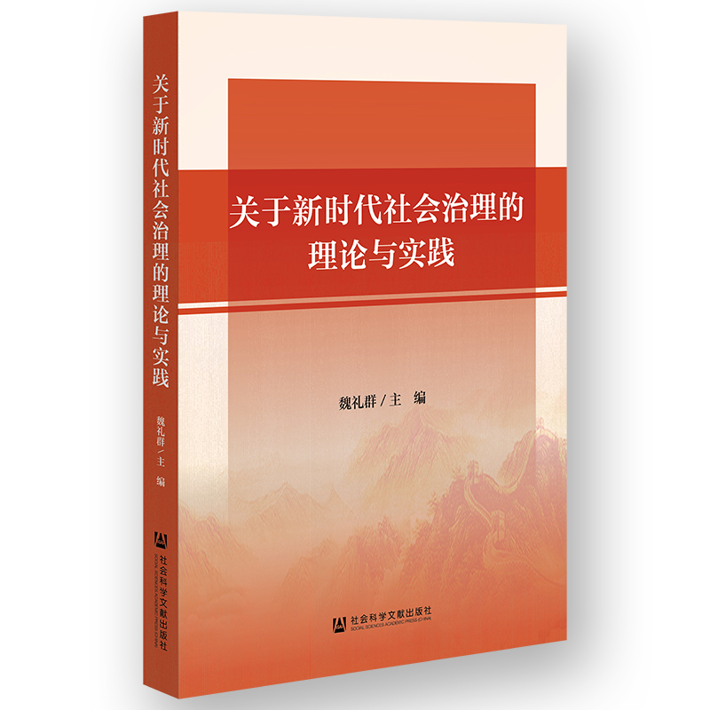 关于新时代社会治理的理论与实践