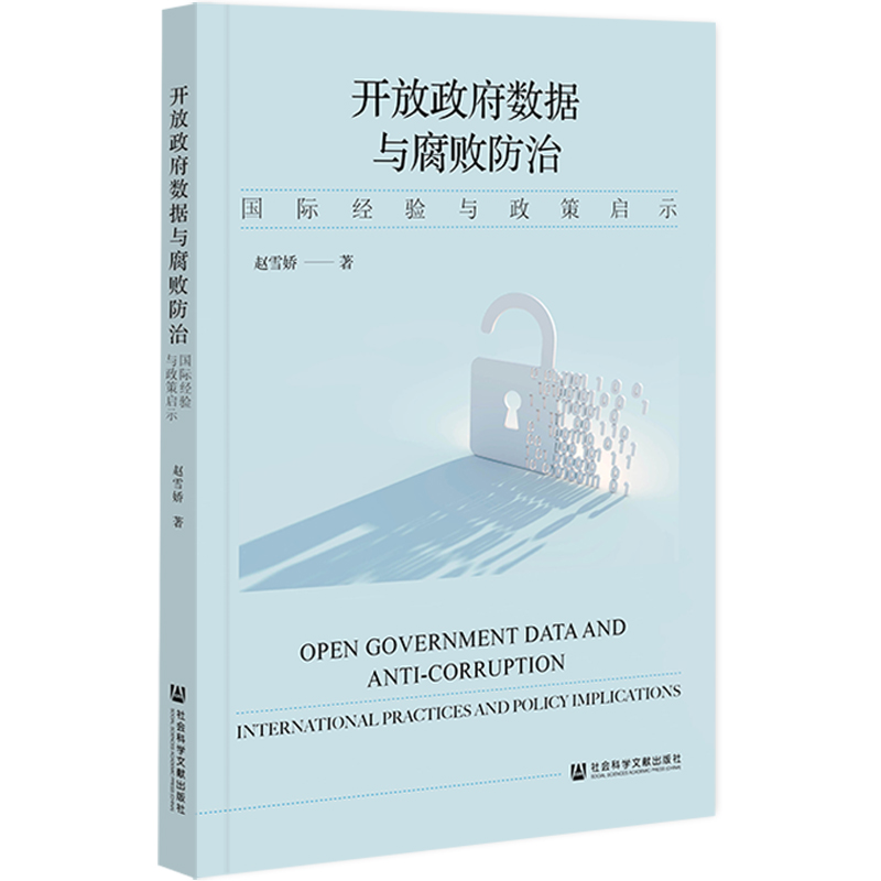 开放政府数据与腐败防治:国际经验与政策启示