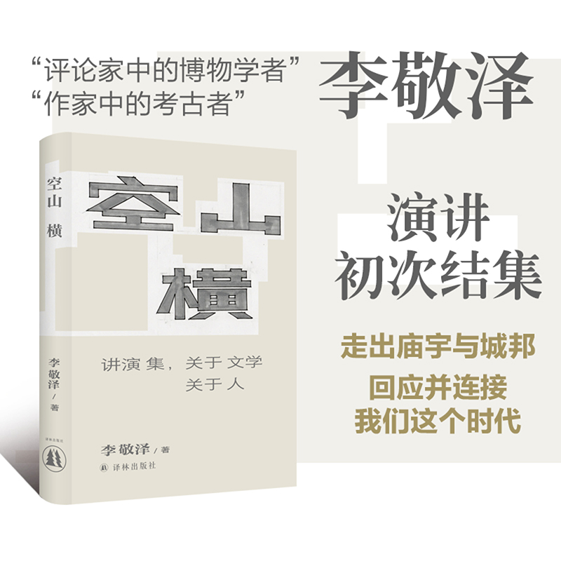 空山横:讲演集,关于文学关于人(精装)