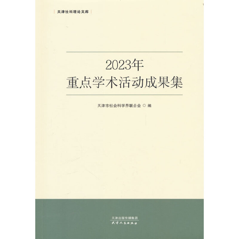 2023年重点学术活动成果集