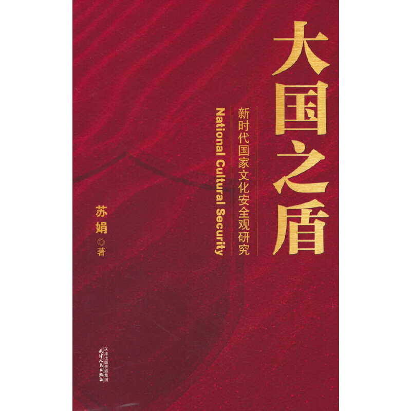 大国之盾——新时代国家文化安全观研究