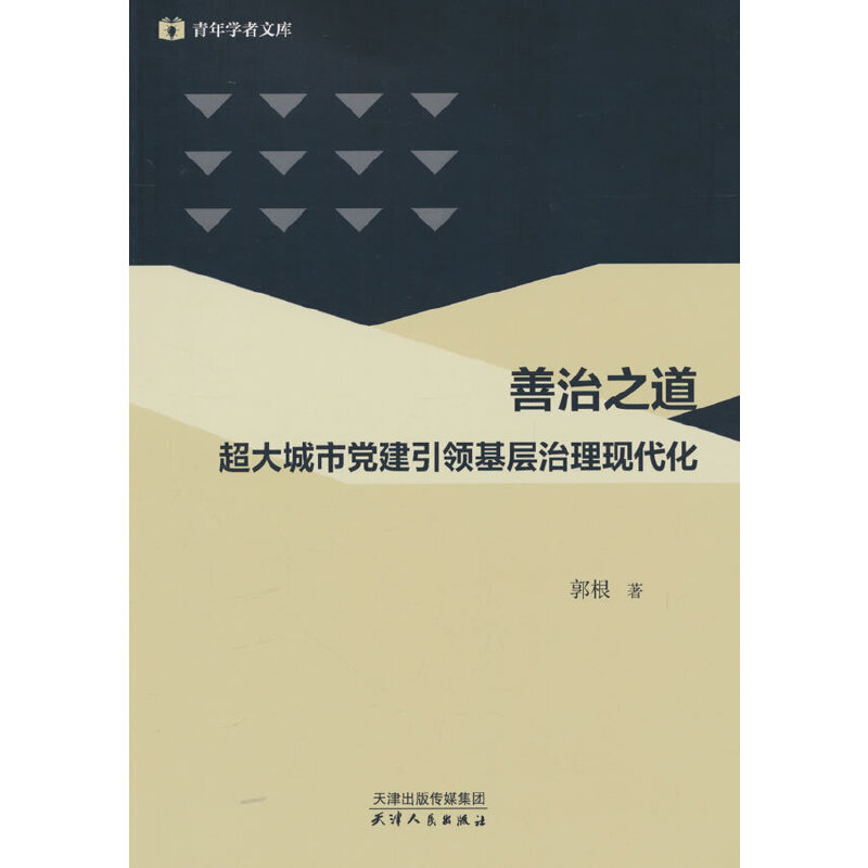 善治之道超大城市党建引领基层治理现代化