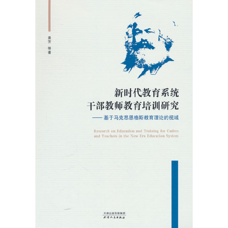 新时代教育系统干部教师教育培训研究——基于马克思恩格斯教育理论的视域