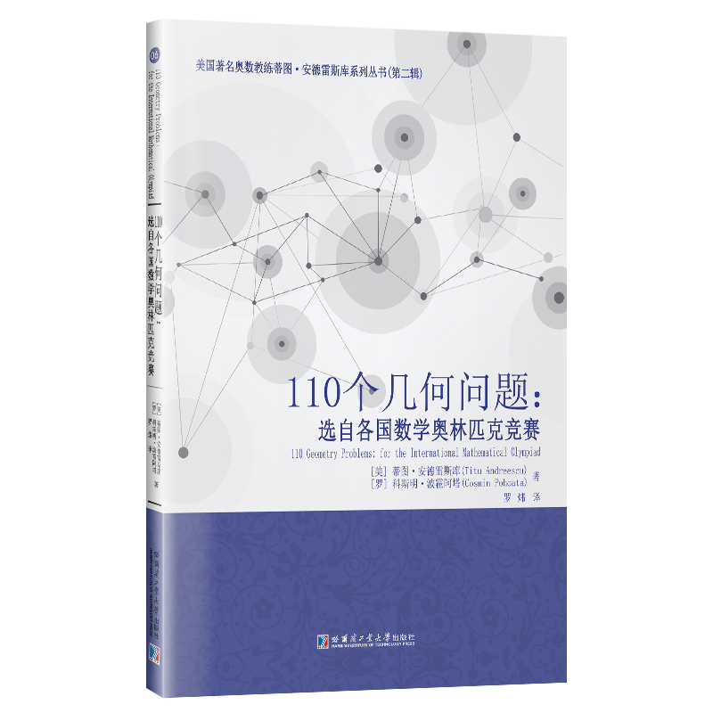 110个几何问题:选自各国数学奥林匹克竞赛