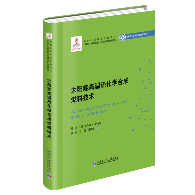 太阳能高温热化学合成燃料技术