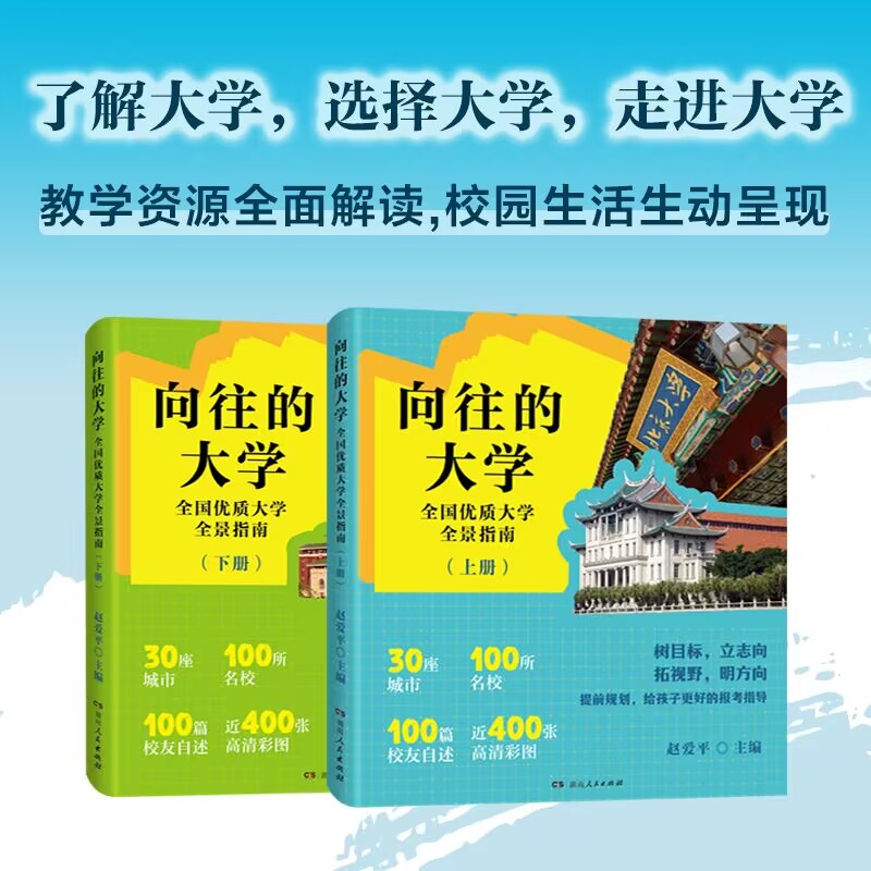 向往的大学——高考志愿填报指南(全二册)