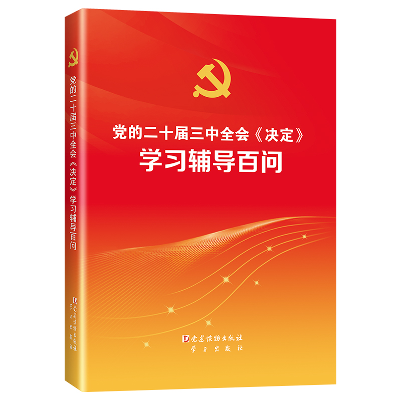 党的二十届三中全会《决定》学习辅导百问