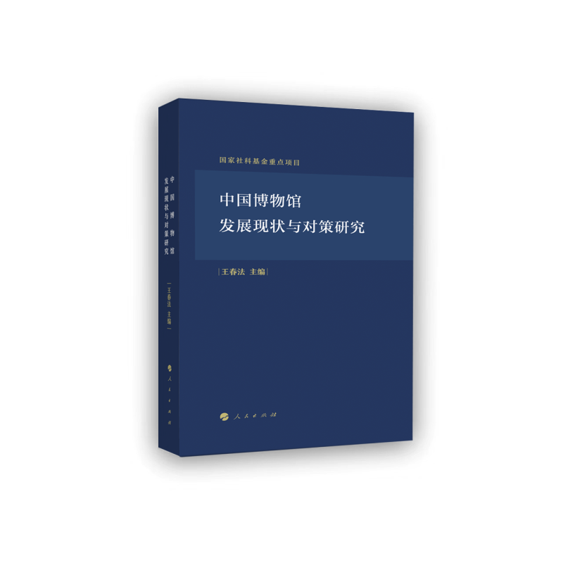 中国博物馆发展研究基于调查数据的分析