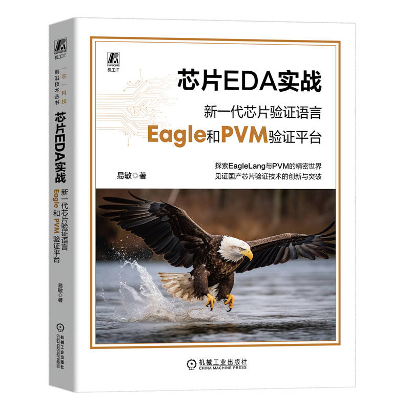 芯片EDA实战:新一代芯片验证语言Eagle和PVM验证平台