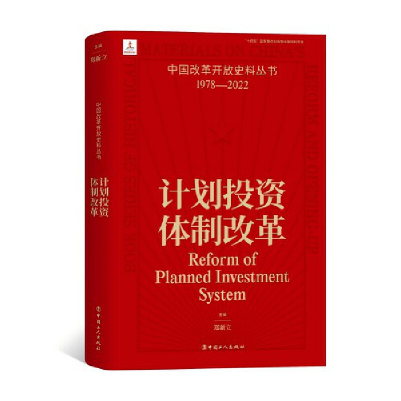 中国改革开放史料丛书计划投资体制改革