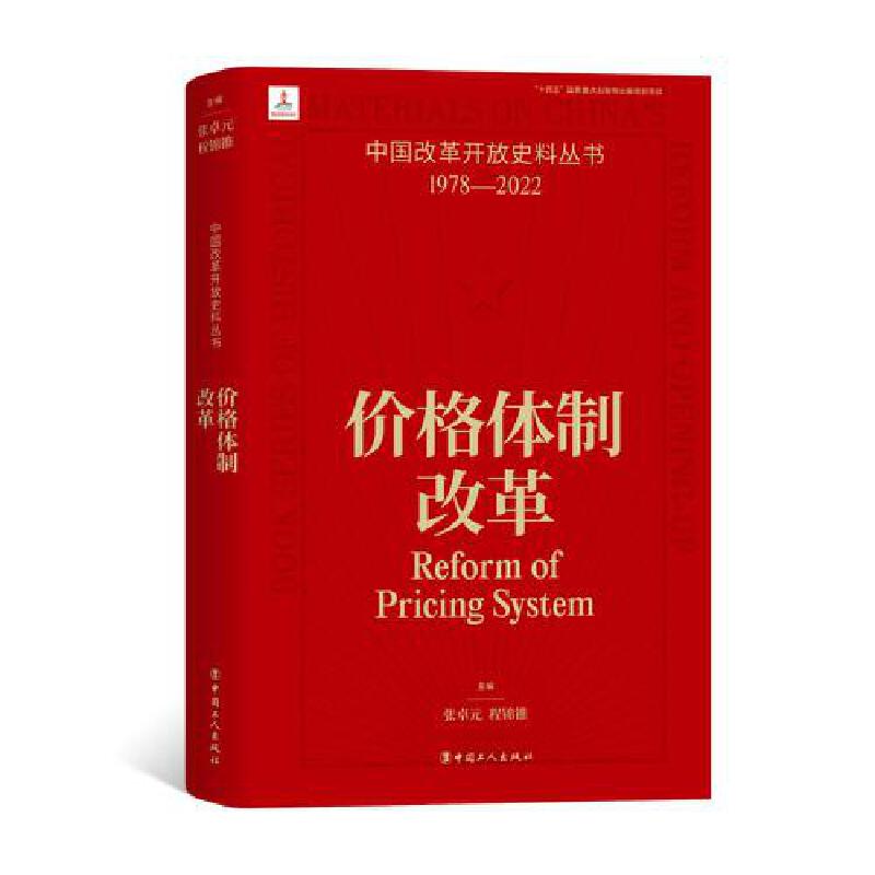 中国改革开放史料丛书价格体制改革