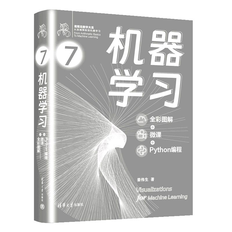 机器学习(全彩图解 + 微课 + Python编程)(鸢尾花数学大系:从加减乘除到机器学习)