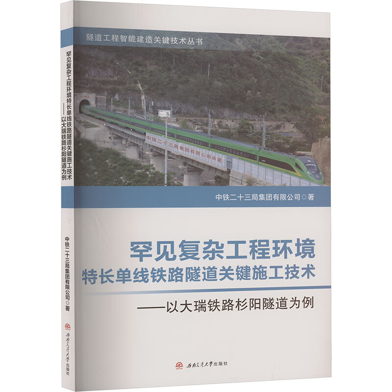 罕见复杂工程环境特长单线铁路隧道关键施工技术