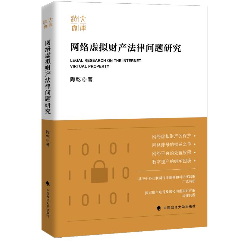 网络虚拟财产法律问题研究