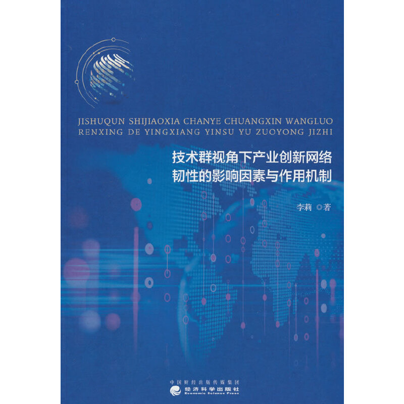 技术群视角下产业创新网络韧性的影响因素与作用机制