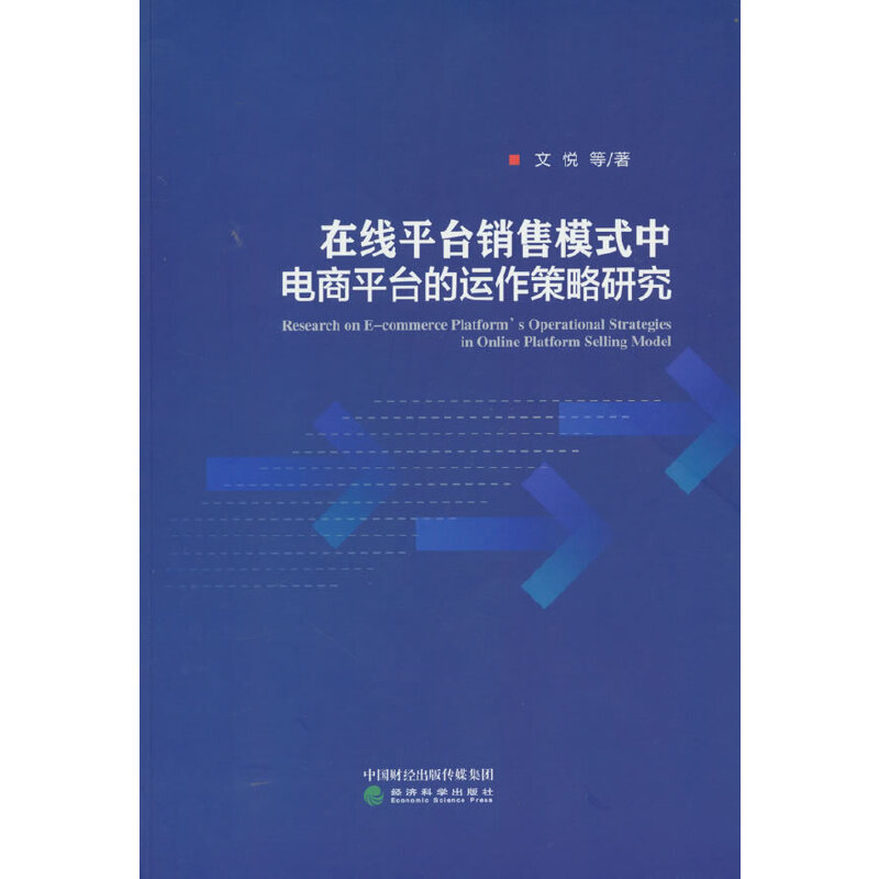 在线平台销售模式中电商平台的运作策略研究