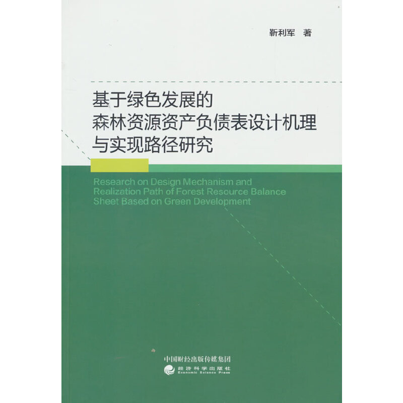 基于绿色发展的森林资源资产负债表设计机理与实现路径研究