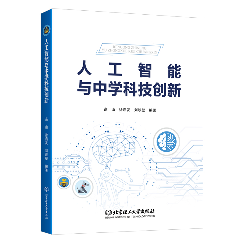 人工智能与中学科技创新