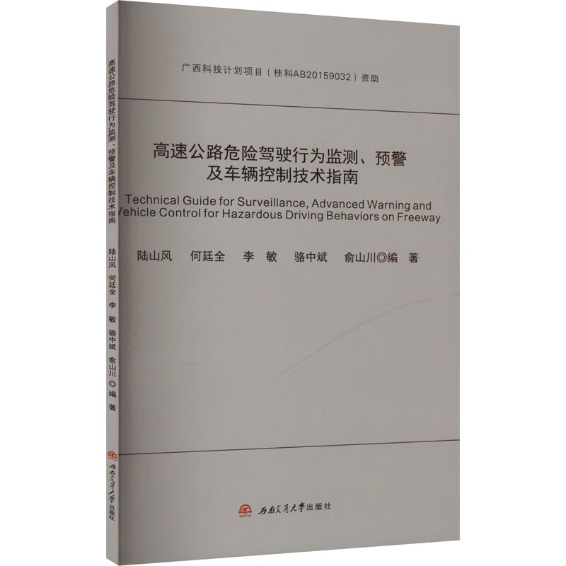 高速公路危险驾驶行为监测、预警及车辆控制技术指南
