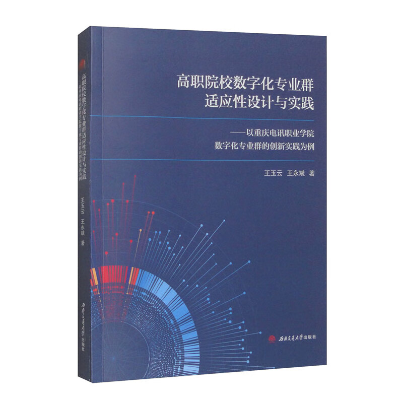 高职院校数字化专业群适应性设计与实践——以重庆电讯职业学院数字化专业群的创新实践为例