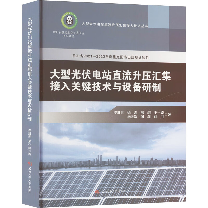 大型光伏电站直流升压汇集接入关键技术与设备研制