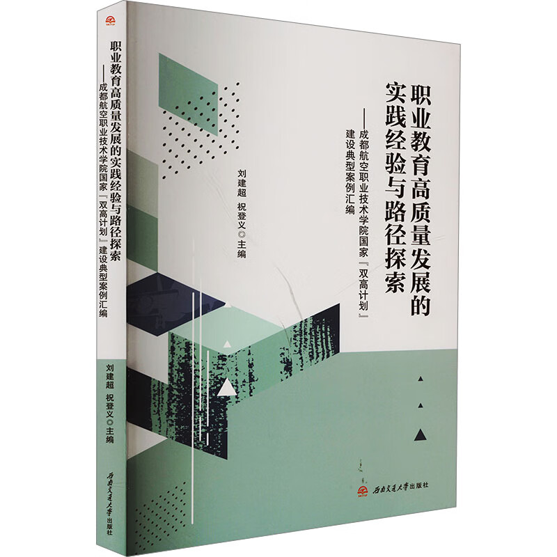 职业教育高质量发展的实践经验与路径探索———成都航空职业技术学院国家“双高计划”建设典型案例汇编