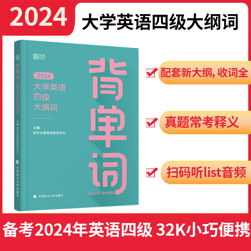 背单词 大学英语四级大纲词 2024