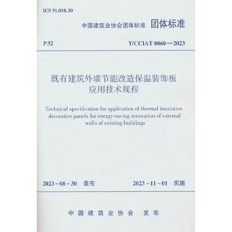 既有建筑外墙节能改造保温装饰板应用技术规程 T/CCIAT 0060-2023