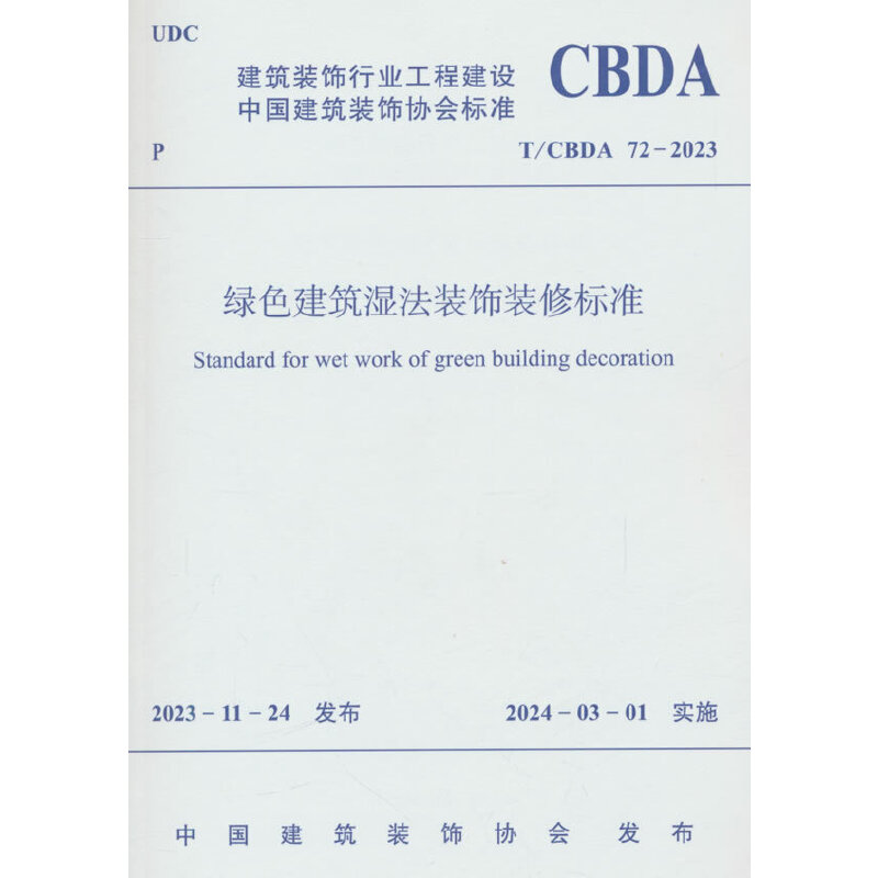 绿色建筑湿法装饰装修标准 T/CBDA 72-2023