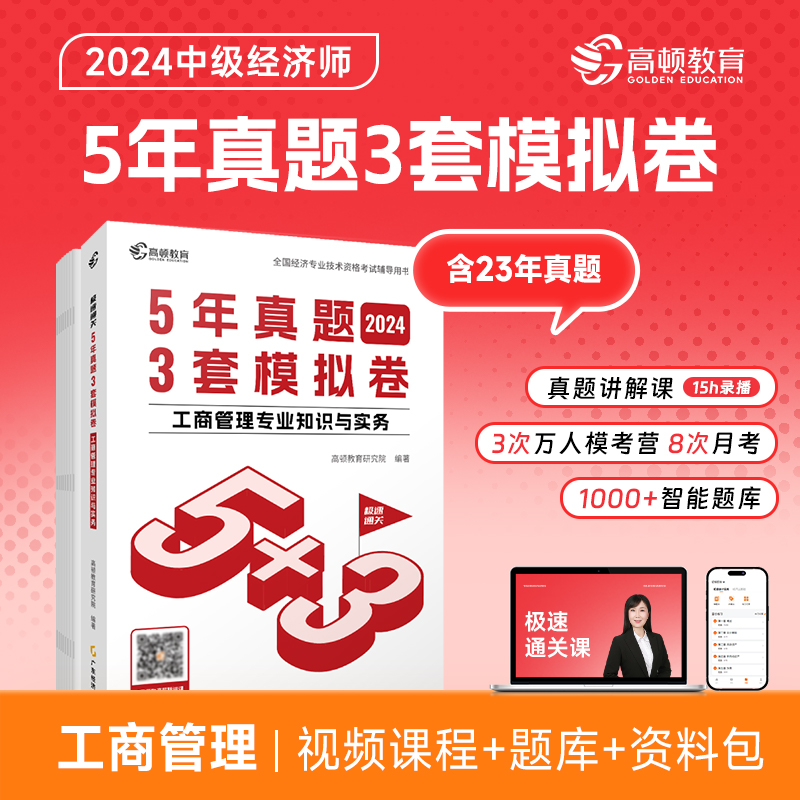 5年真题3套模拟卷 工商管理专业知识与实务 2024