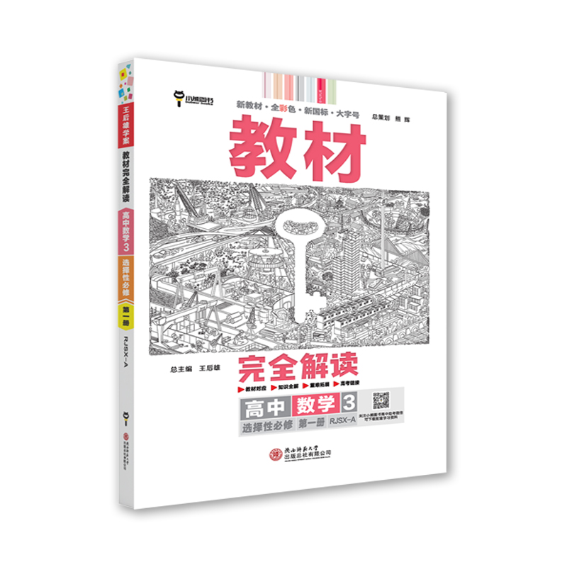 教材完全解读 高中数学 3 选择性必修 第1册 新教材 RJSX-A