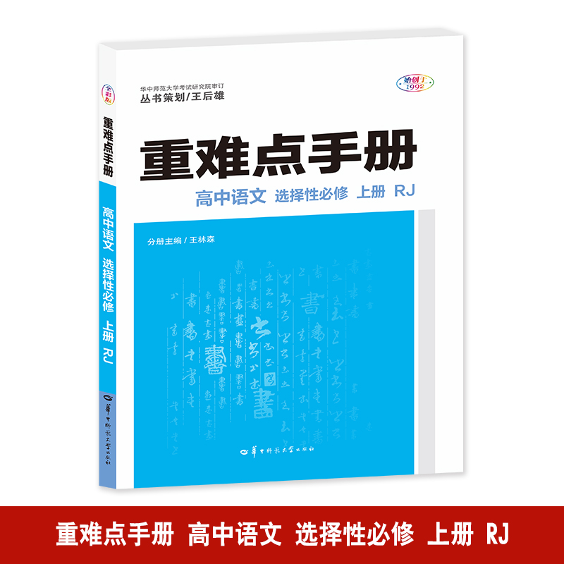 重难点手册 高中语文 选择性必修 上册 RJ 全彩版