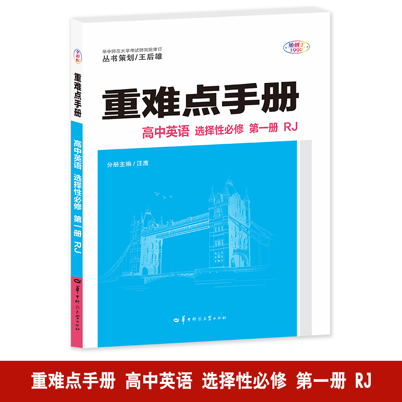 重难点手册 高中英语 选择性必修 第一册 RJ 全彩版