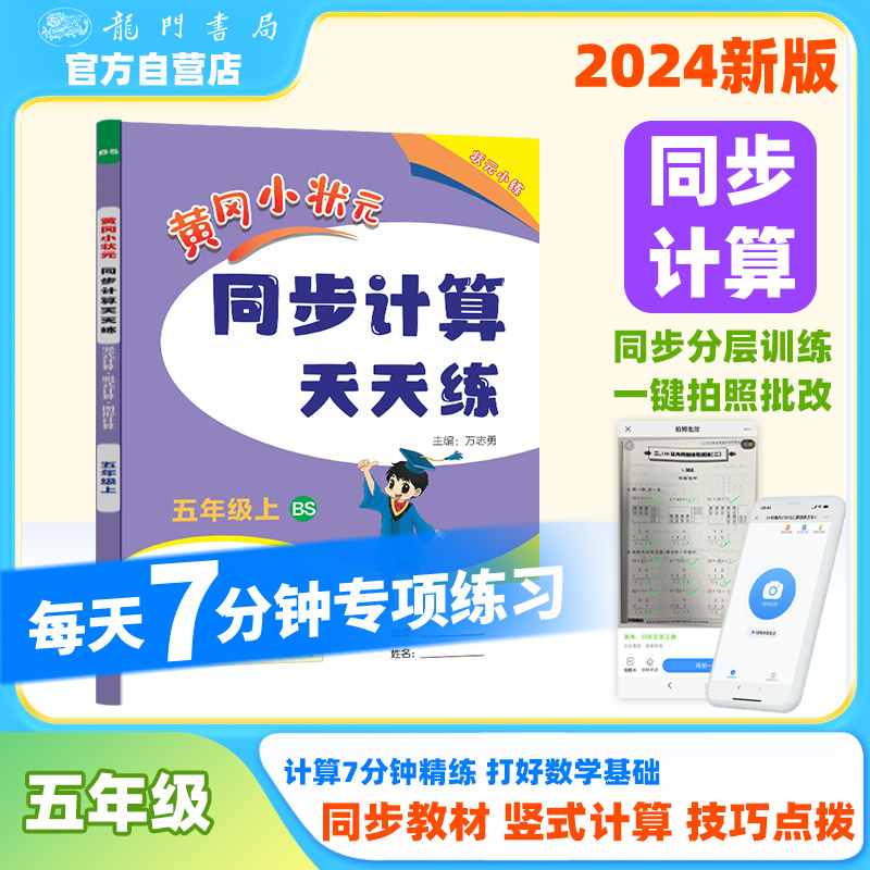 黄冈小状元同步计算天天练 竖式计算·脱式计算·图形计算 5年级上 BS