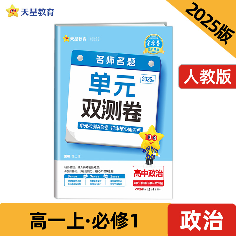 金考卷 活页题选 名师名题单元双测卷 高中政治 必修1 中国特色社会主义 RJ 2025版