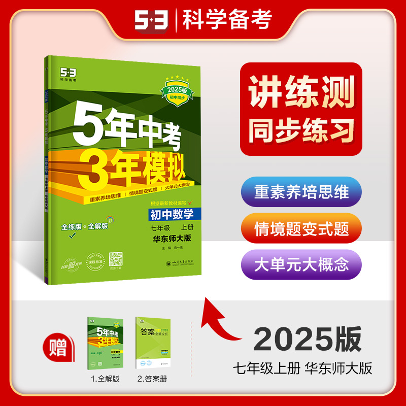 5年中考3年模拟 初中数学 七年级 上册 华东师大版 全练版 2025版