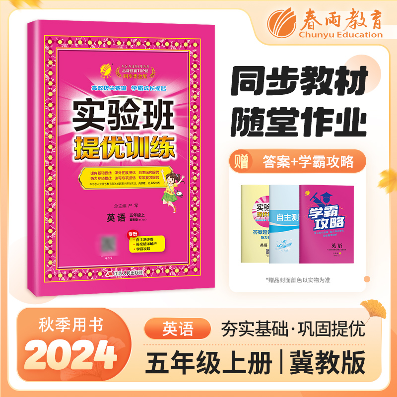 实验班提优训练 英语 五年级上 冀教版(HBJY)