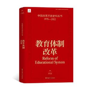 中國(guó)改革開(kāi)放史料叢書(shū)教育體制改革