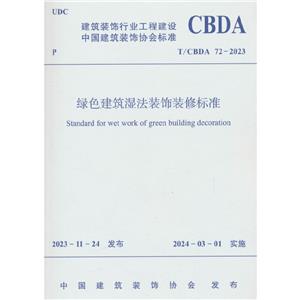 ɫʪװװޱ׼ T/CBDA 72-2023